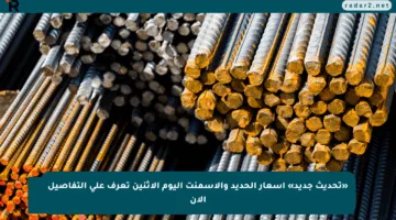 «تحديث جديد» أسعار الحديد والأسمنت اليوم الإثنين تعرف على التفاصيل الآن
